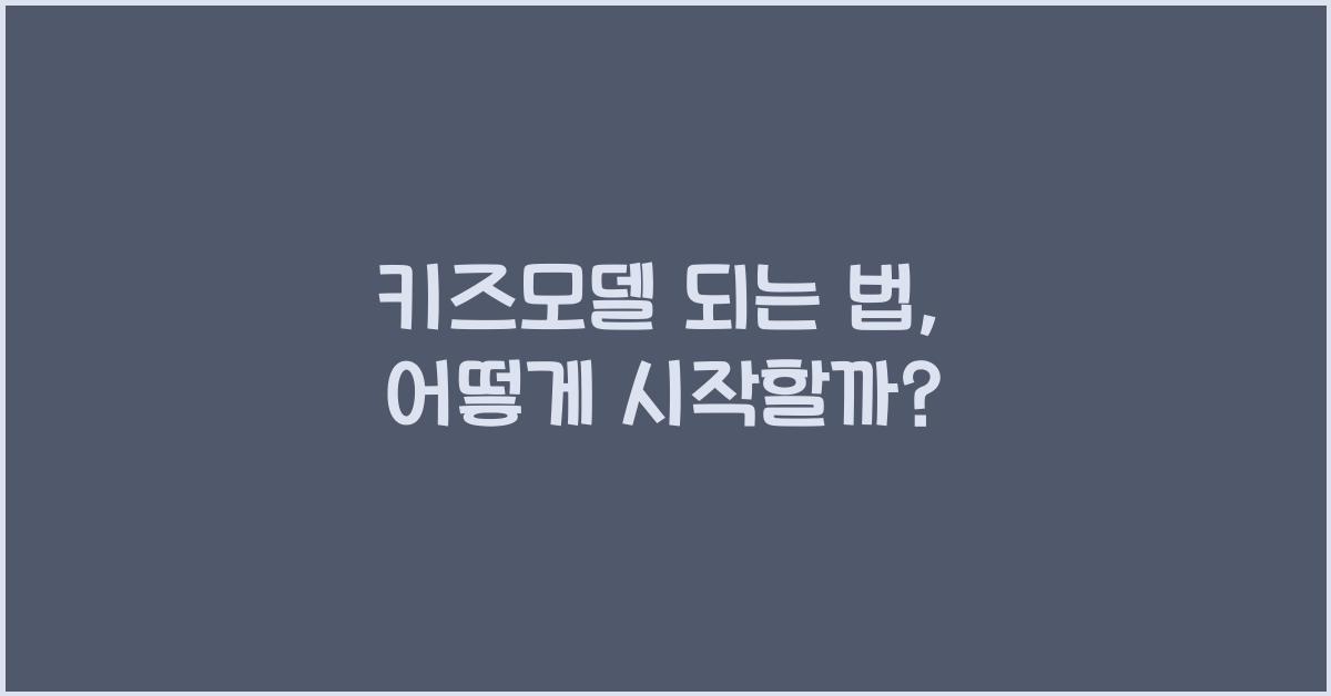 키즈모델 되는 법