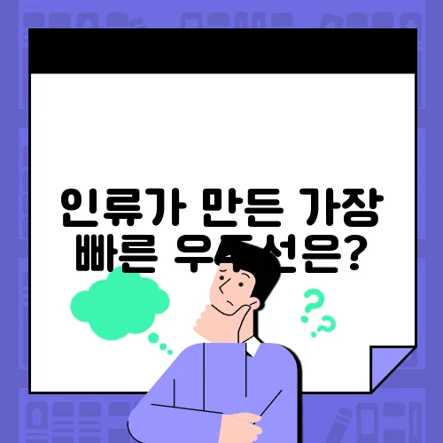 인류가 만든 가장 빠른 우주선은?