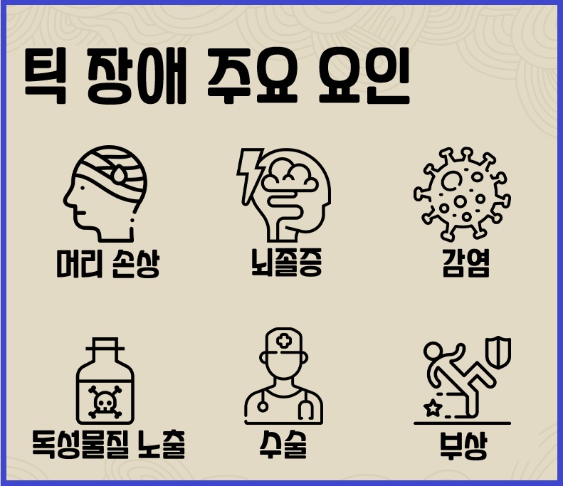 틱장애 주요원인