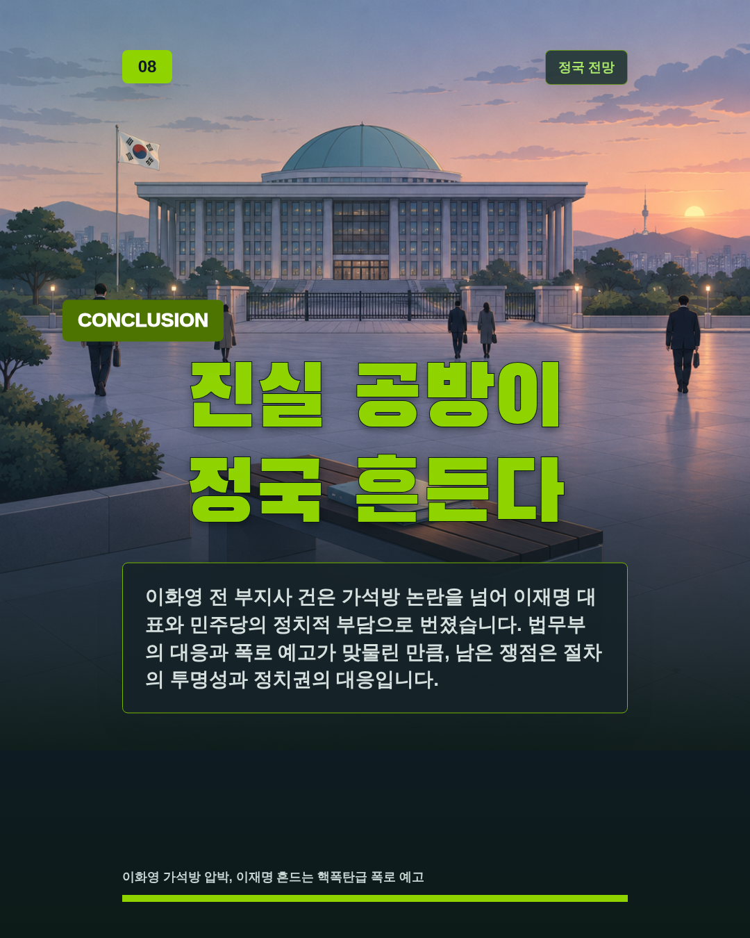 진실 공방이 정국 흔든다