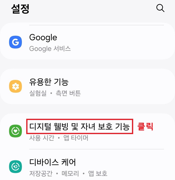 디지털 웰빙 및 자녀 보호 기능 클릭함