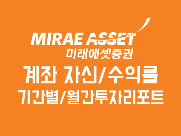 미래에셋증권 계좌 수익률 확인 방법