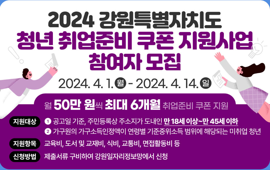 강원특별자치도청년취업준비쿠폰발급&amp;#44; 미취업청년&amp;#44; 취업준비포인트지급&amp;#44; 강원특별자치도경제진흥원&amp;#44; 1인최대300만원&amp;#44; 취업성공금&amp;#44; 강원일자리정보망
