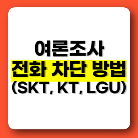 여론조사 전화 차단 방법