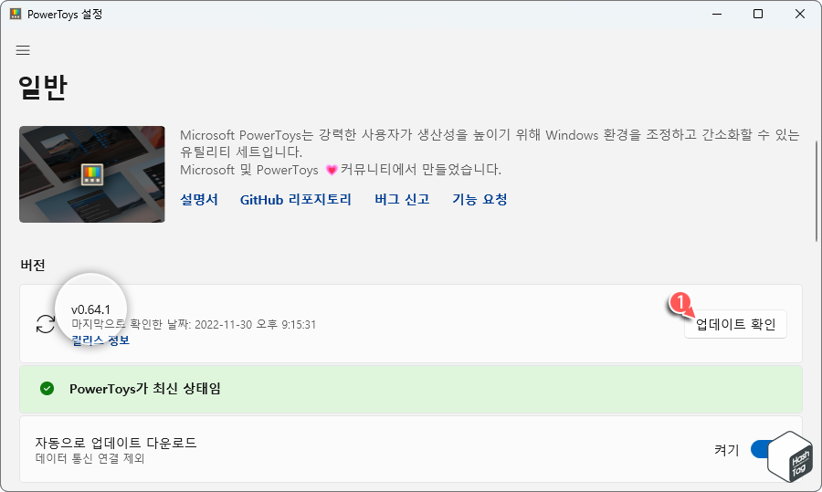 PowerToys > 최신 버전 업데이트 (v0.64 이상)