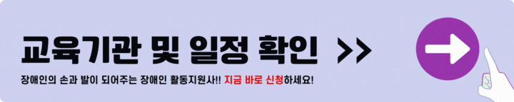 장애인 활동지원사 교육기관