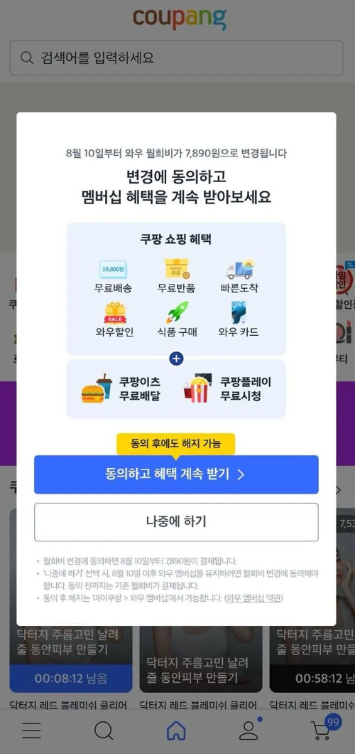 쿠팡-월회비