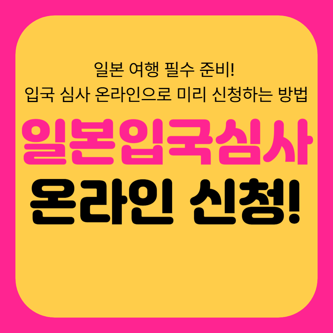 일본 입국심사