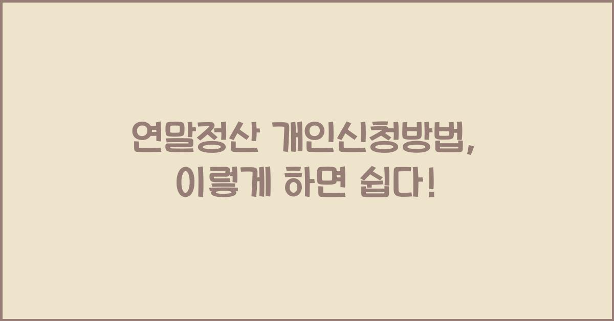 연말정산 개인신청방법
