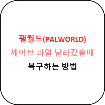 팰월드_세이브파일_날라갔을때_복구방법_섬네일