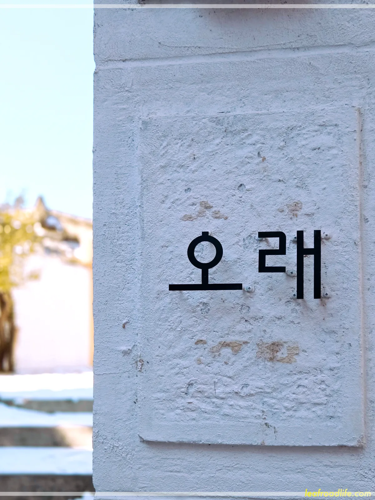 동대문구-전농동-브런치-카페-오래-입구간판