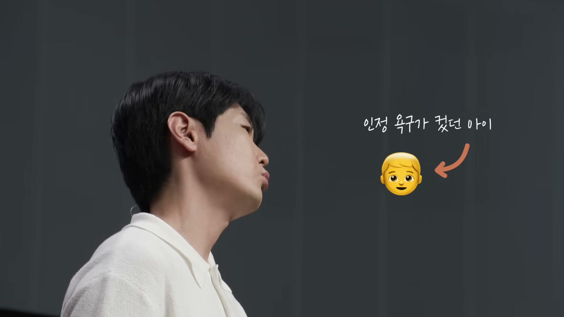 인정 욕구가 큰 아이의 발화를 적은 화이트보드 슬라이드