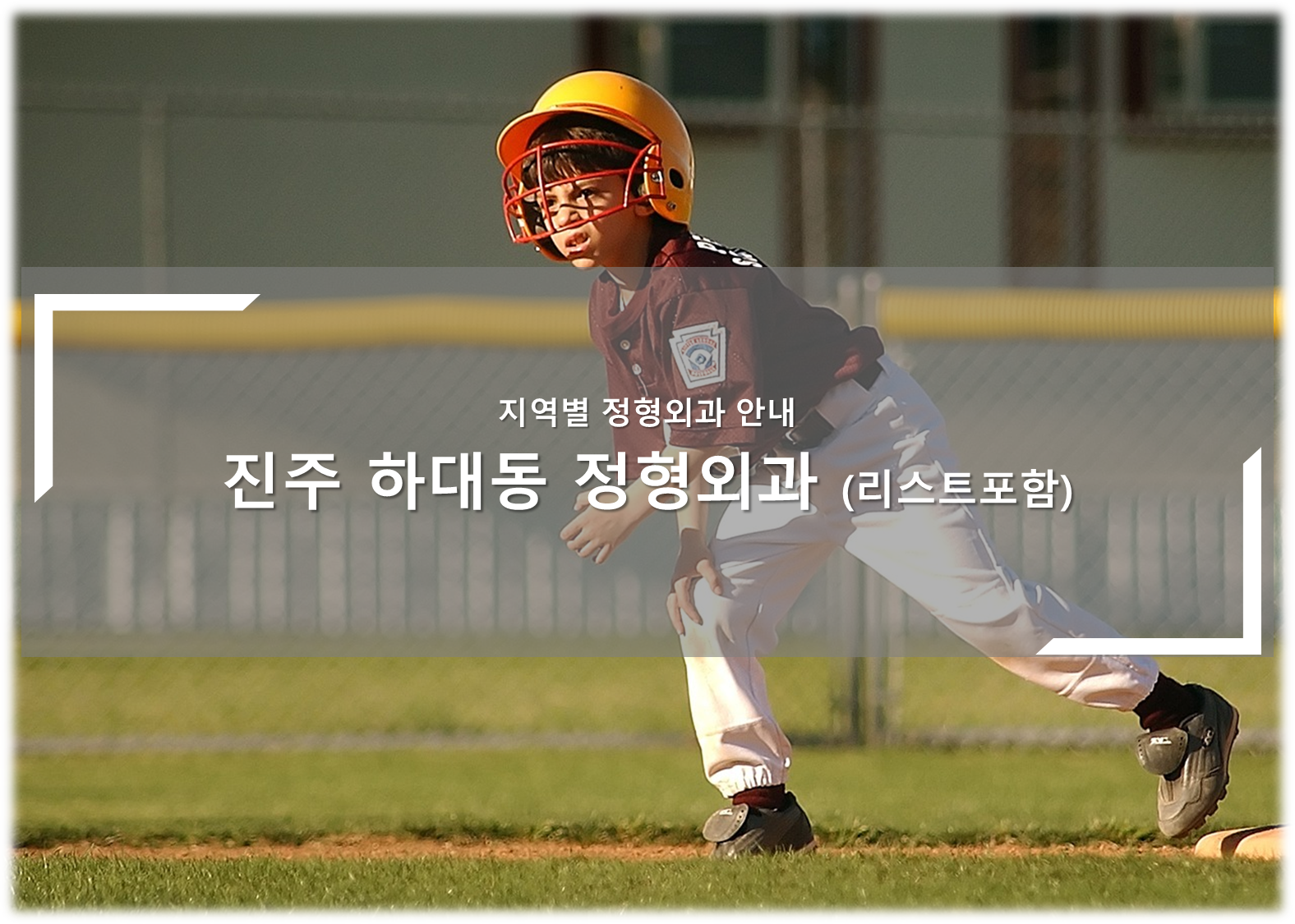 진주 하대동 정형외과의원 안내