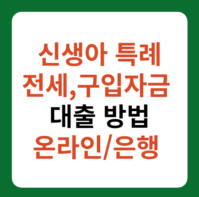 신생아 특례 구입자금&#44; 전세자금 대출 신청 방법