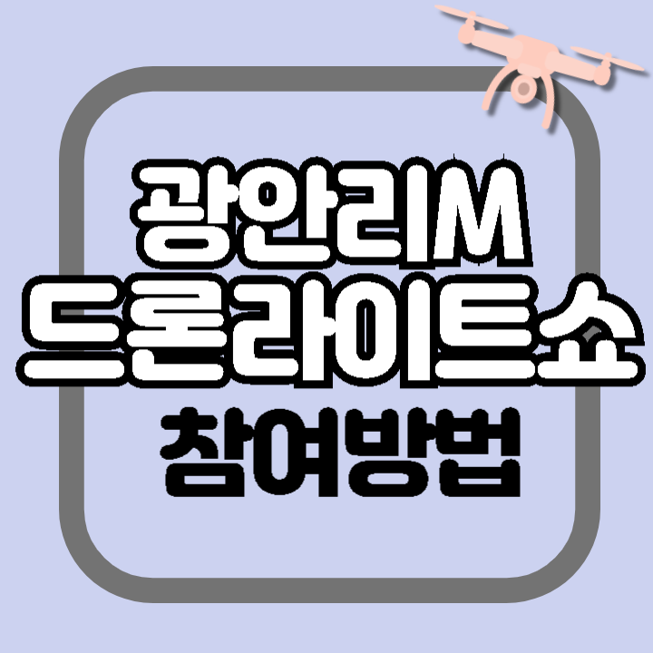 2024년 광안리 M 드론라이트쇼 공연시간 참여방법 프로그램 주차장