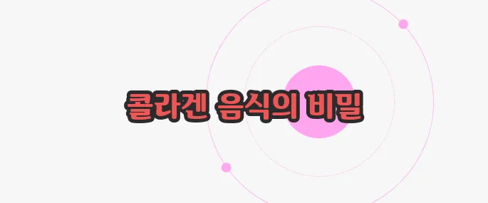 콜라겐 많은 음식 궁금한 점, 풀어보죠