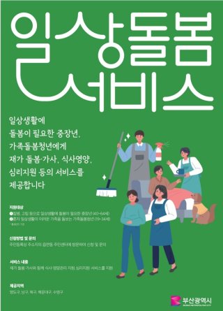 부산 일상돌봄서비스