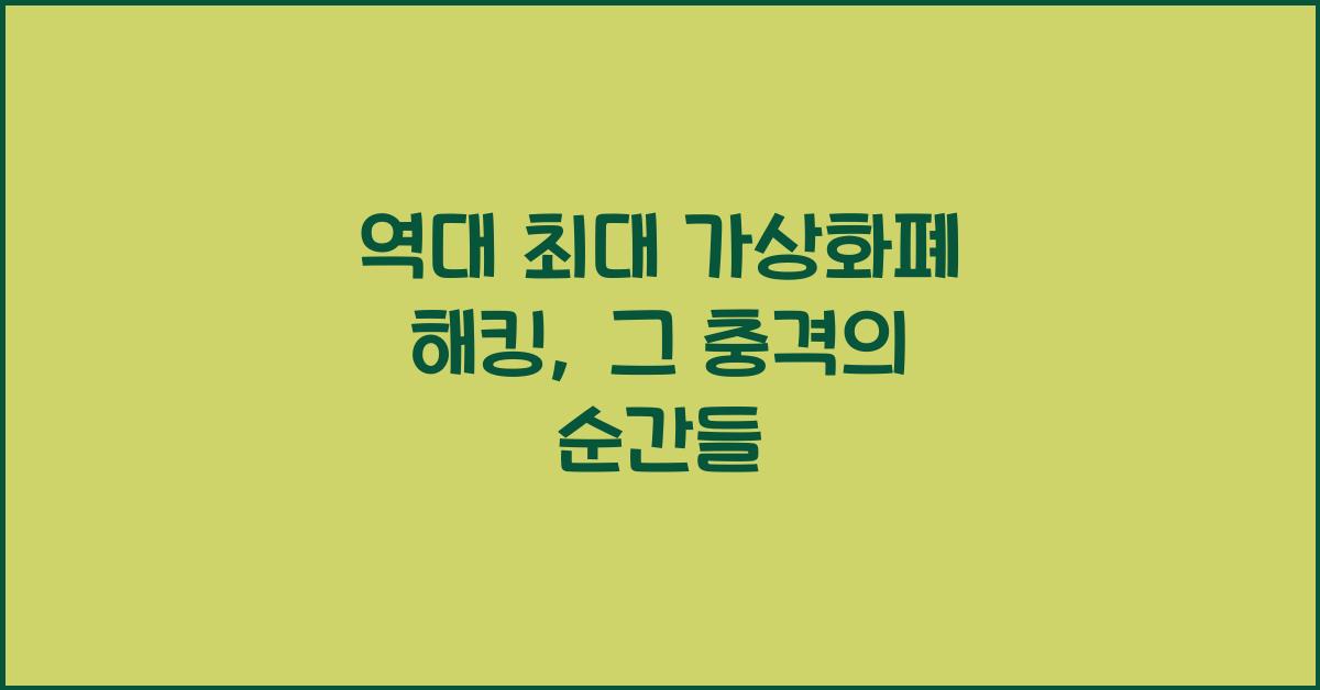 역대 최대 가상화폐 해킹