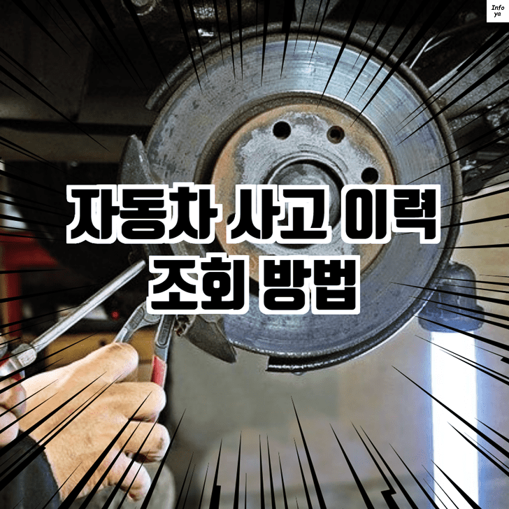 자동차사고이력조회 썸네일 이미지