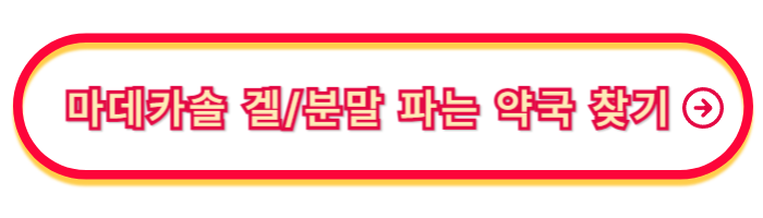 마데카솔_겔_파는곳