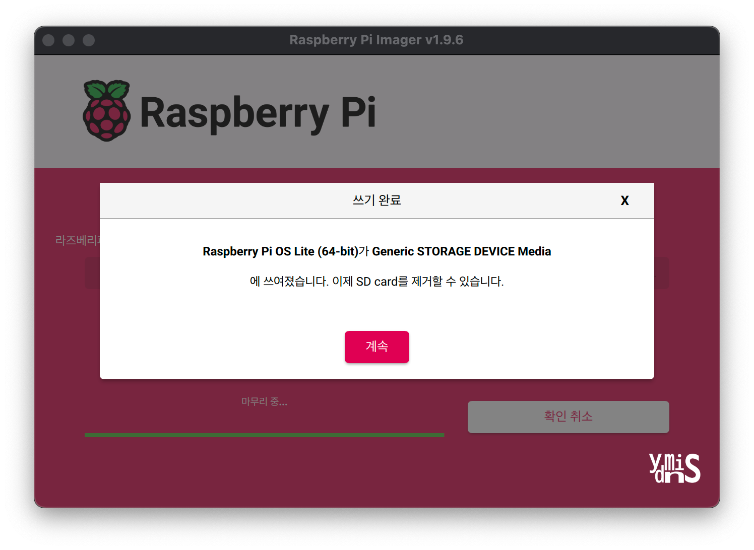 Personal Server Build - Raspberry Pi Imager OS 쓰기 작업이 완료된 모습이다.