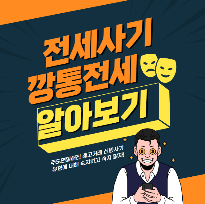 깡통전세 전세사기