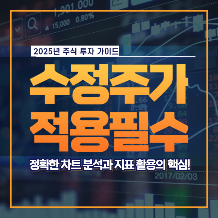 주식 수정주가 적용 기술적 분석 지표