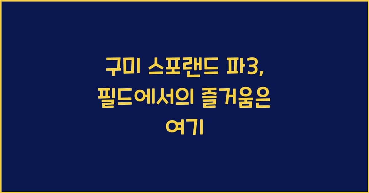 구미 스포랜드 파3