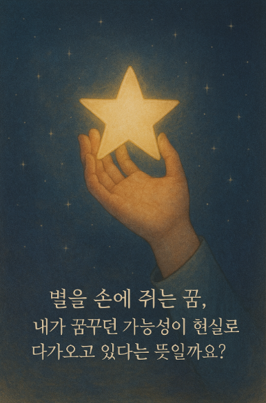 별을 손에 쥔 꿈