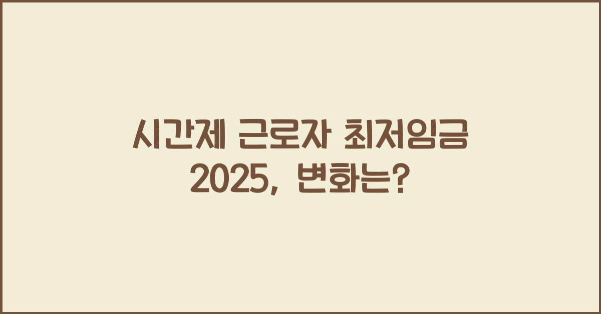 시간제 근로자 최저임금 2025