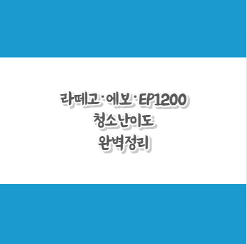 라떼고·에보·EP1200 청소난이도 완벽정리