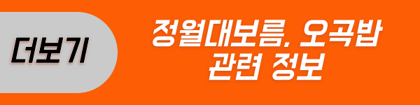 정월대보름