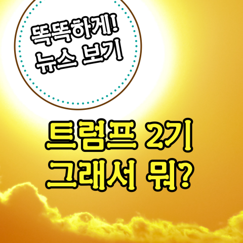 [트럼프2기?] 당해봤잖아! 그래서, 뭐?