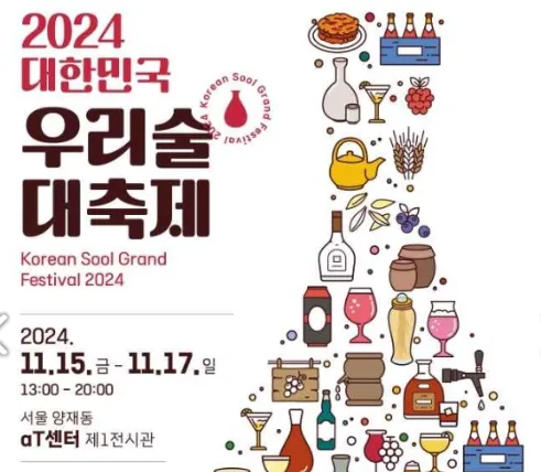 우리술대축제