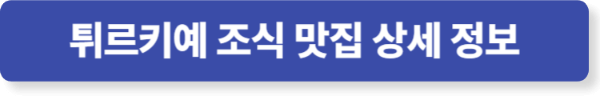 튀르키예 조식 맛집 상세 정보