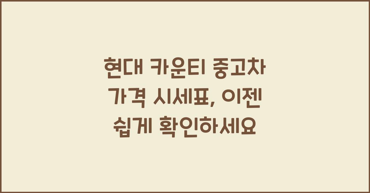 현대 카운티 중고차 가격 시세표