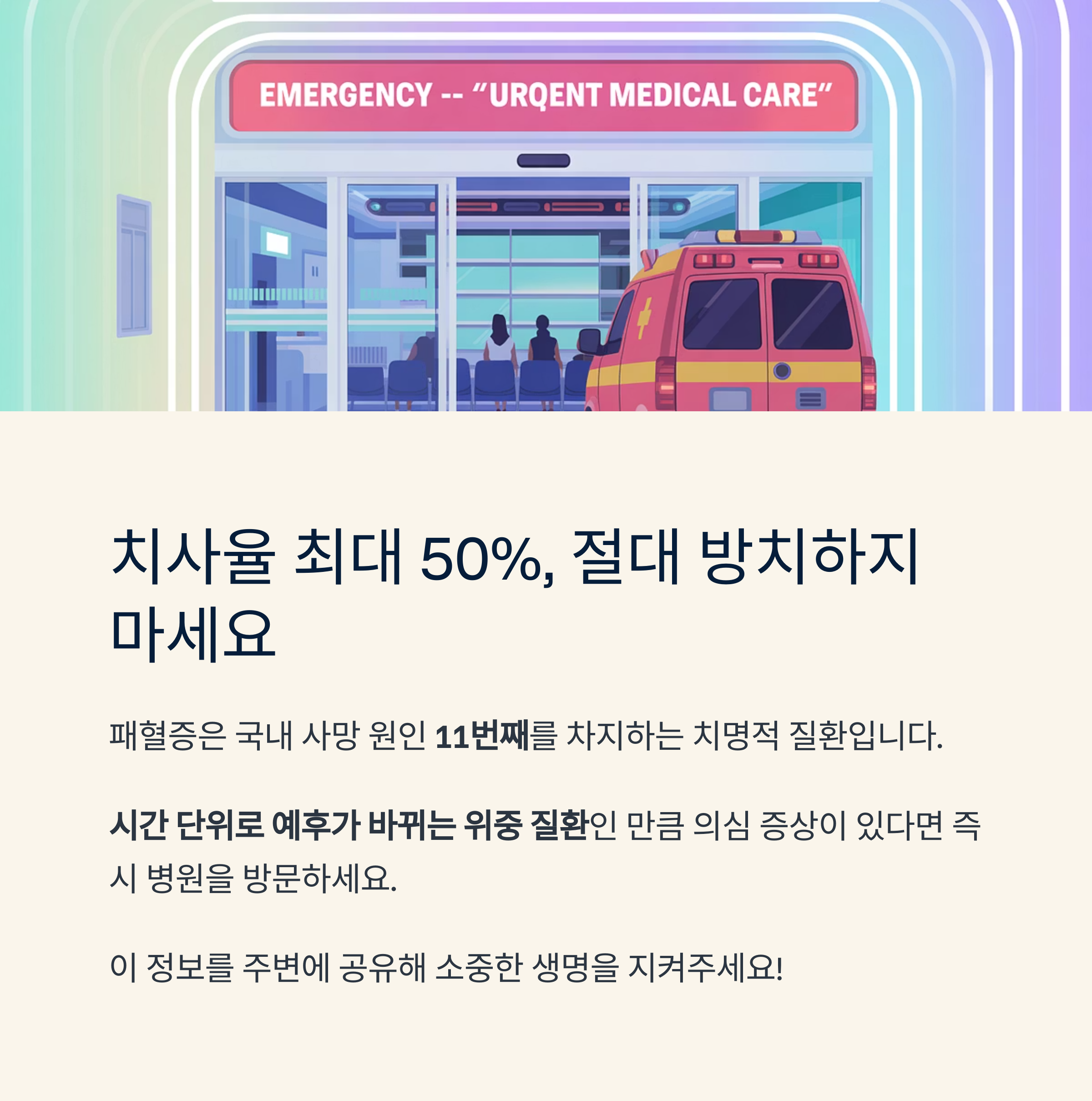 응급실 앞 구급차가 도착한 장면과 함께, 패혈증의 치명성과 조기 병원 방문의 중요성을 강조하는 경고 메시지가 포함된 이미지