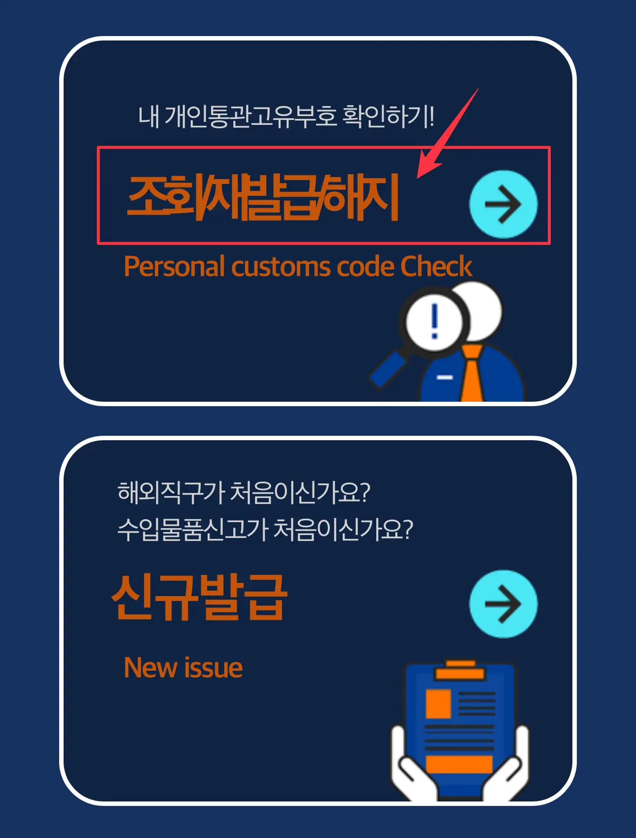 2단계: 앱을 실행하고 메뉴에서 ‘개인통관고유부호’ 또는 ‘통관부호 발급/조회’ 항목을 눌러 들어가요.