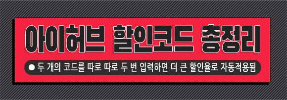 99고정아이허브할인코드요약