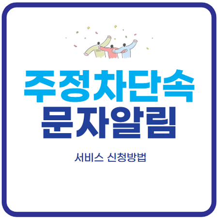 주정차단속-문자알림-서비스-신청방법
