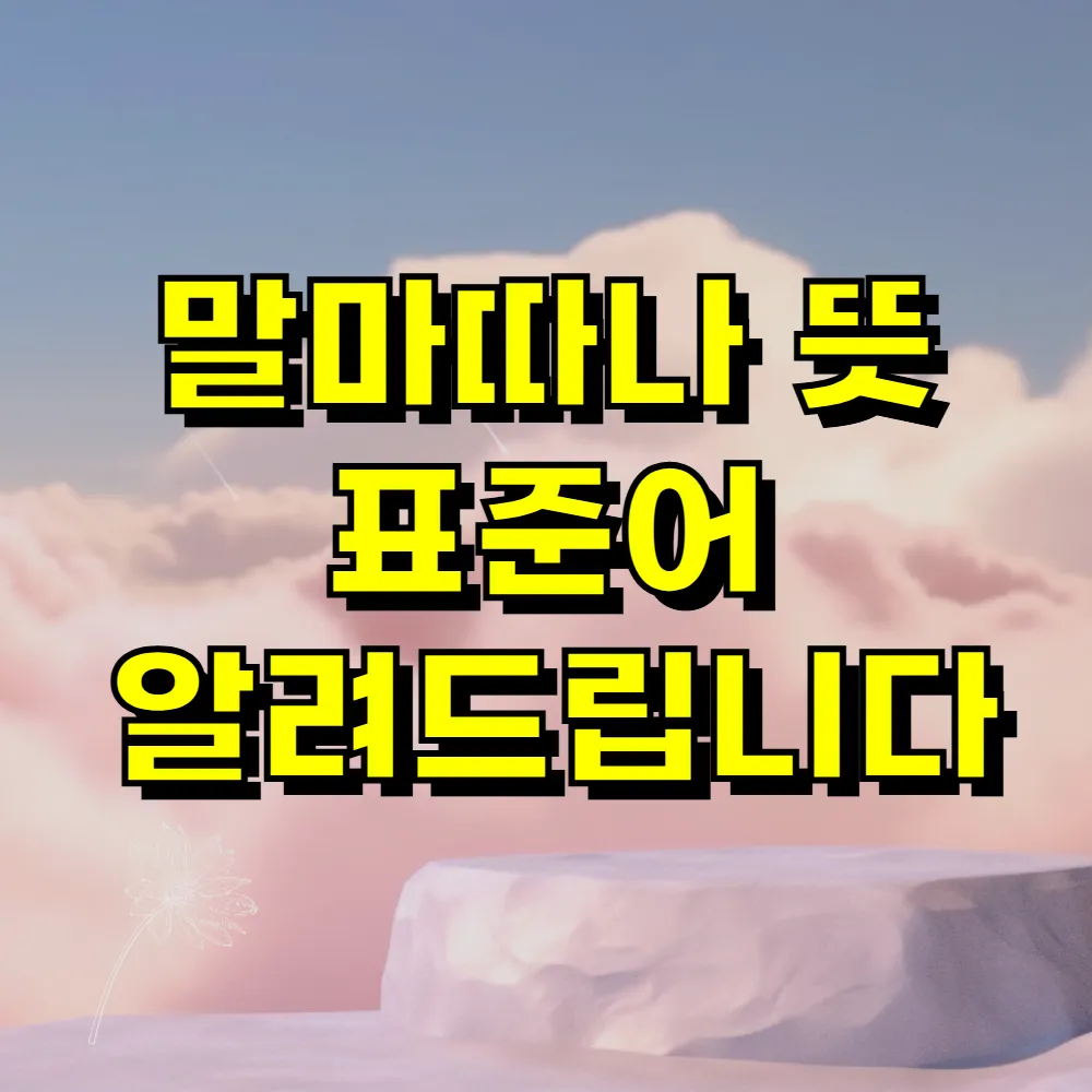 말마따나 뜻 표준어 알려드립니다