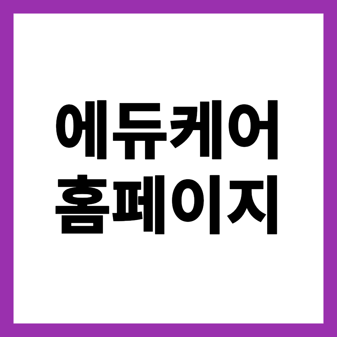 에듀케어 홈페이지