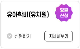 보육료&#44; 유아학비&#44; 양육수당 사전신청