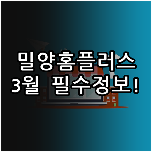 2026년 3월 홈플러스 밀양점 휴점..