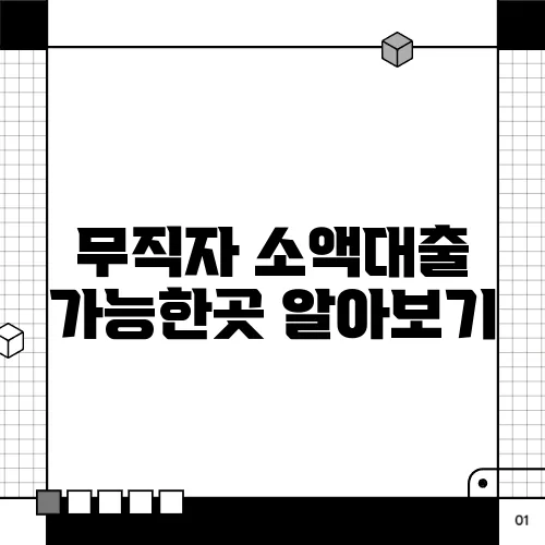 무직자 소액대출 가능한곳 알아보기