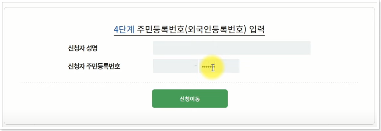 신청자-입력-화면