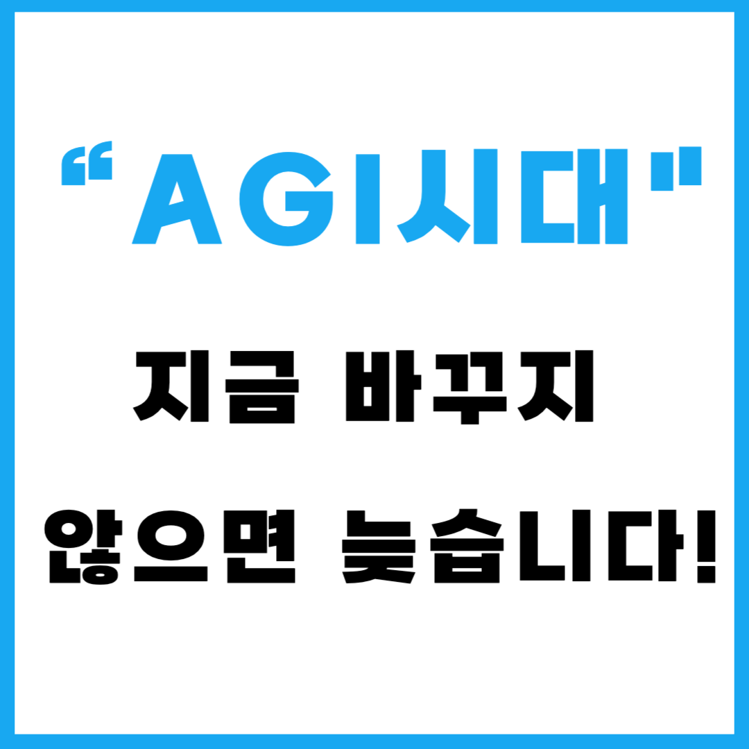 “AGI시대 생존법｜지금 바꾸지 않으면 늦습니다”