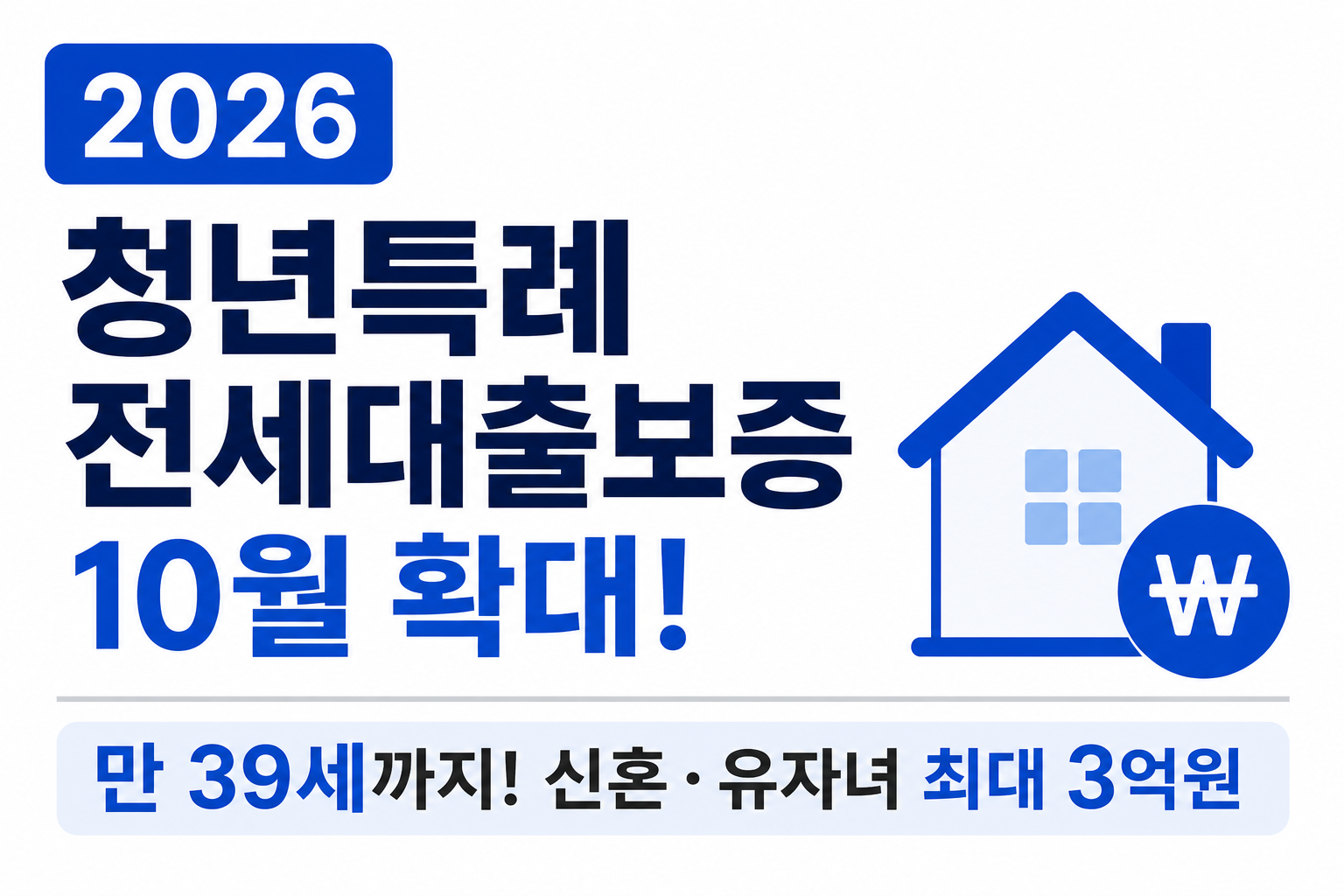 청년특례 전세대출보증 2026 확대, 만 39세까지·신혼 최대 3억원 조건 정리
