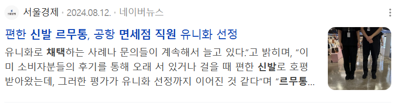 편한 신발 르무통, 공항 면세점 직원 유니화 선정