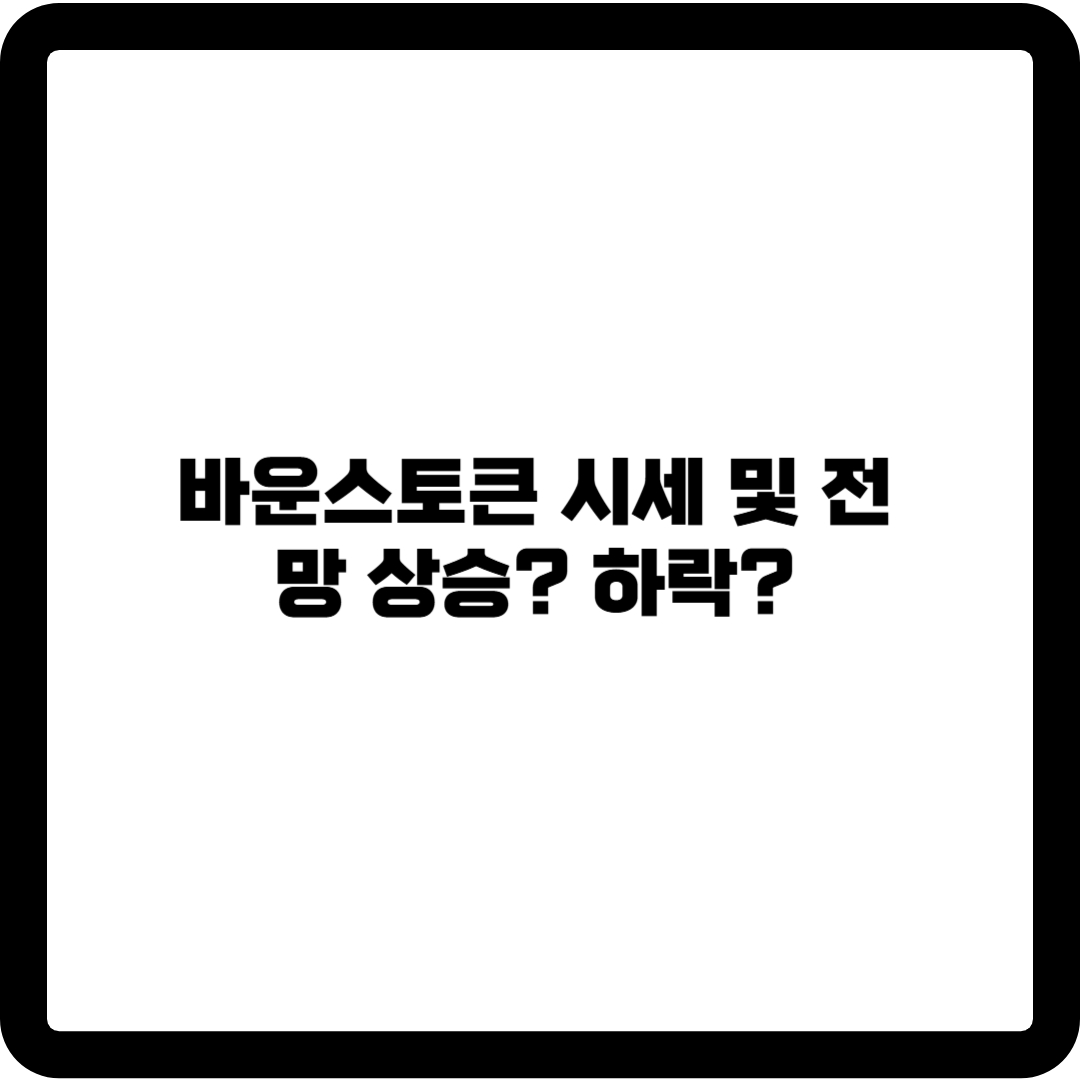 바운스토큰